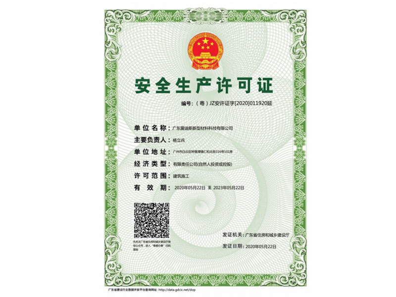 安全生產許可證